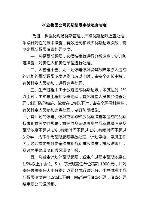 矿业集团公司瓦斯超限事故追查制度