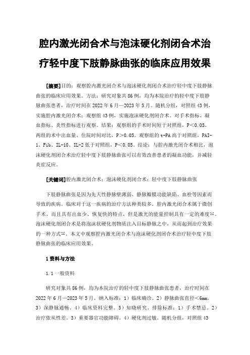 腔内激光闭合术与泡沫硬化剂闭合术治疗轻中度下肢静脉曲张的临床应用效果