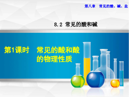 2021春科学版九年级化学下册 第8章 8.2.1 常见的酸和酸的物理性质