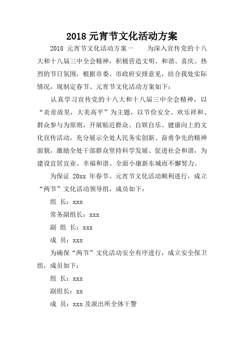 2018元宵节文化活动方案