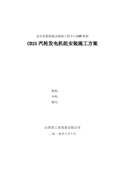 金石化肥制氨及硝铵工程汽机施工方案.