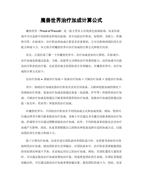 魔兽世界治疗加成计算公式