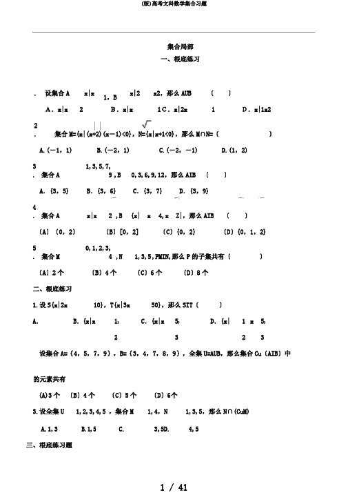 (版)高考文科数学集合习题