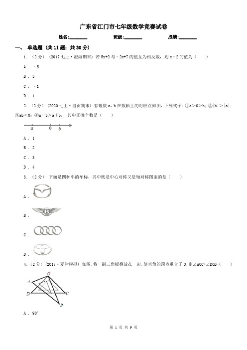 广东省江门市七年级数学竞赛试卷