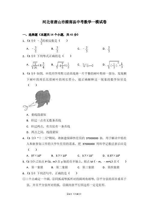 河北省唐山市滦南县中考数学一模试卷