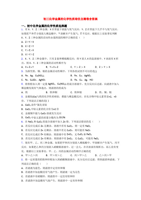 初三化学金属的化学性质培优自测卷含答案