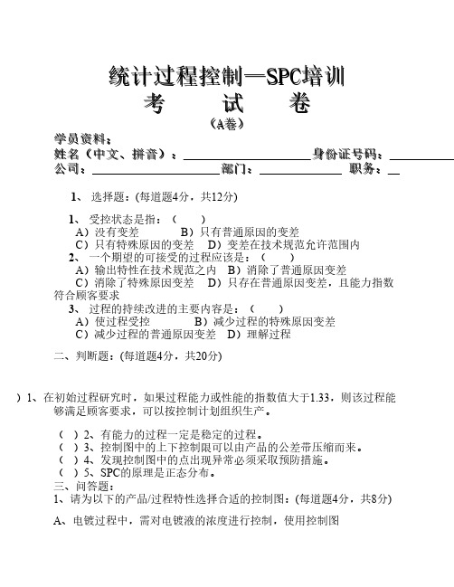 SPC考试题