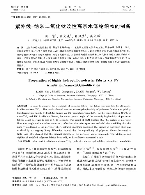 紫外线-纳米二氧化钛改性高亲水涤纶织物的制备