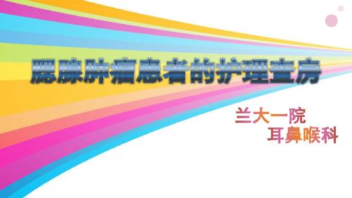 腮腺肿瘤患者的护理查房