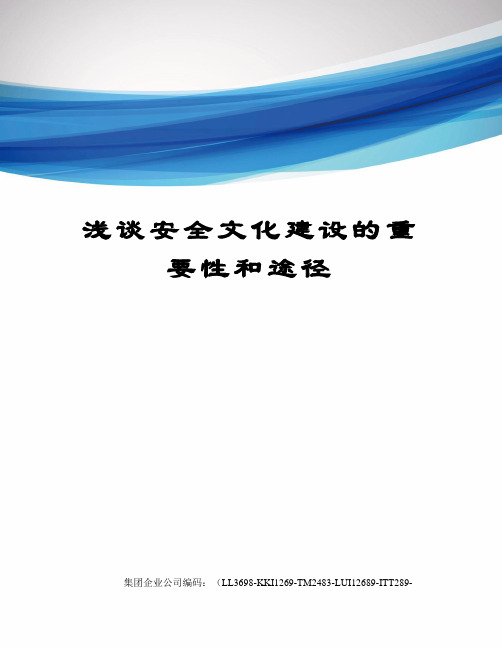 浅谈安全文化建设的重要性和途径