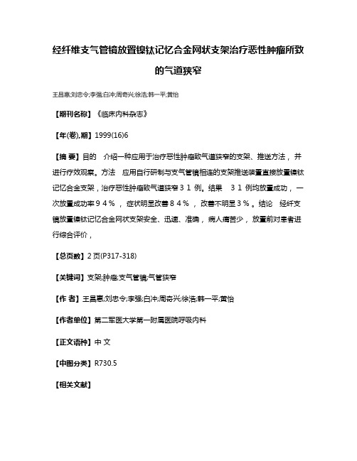 经纤维支气管镜放置镍钛记忆合金网状支架治疗恶性肿瘤所致的气道狭窄