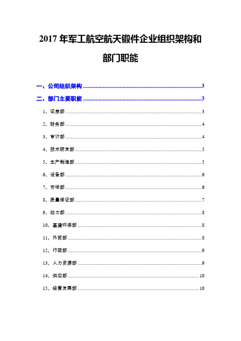 2017年军工航空航天锻件企业组织架构和部门职能