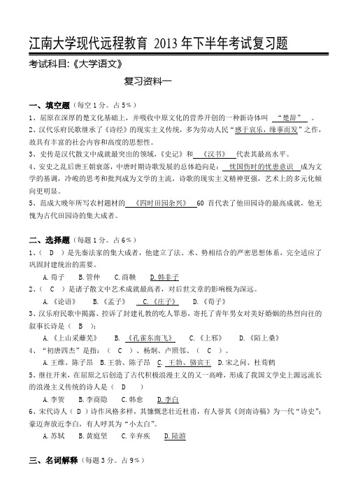 江南大学网络教育大学语文考试复习题