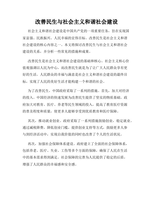 改善民生与社会主义和谐社会建设