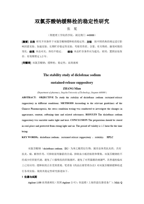 双氯芬酸钠缓释栓的稳定性研究