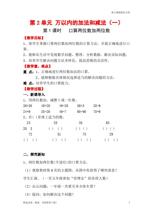 人教版小学数学三年级上册第1课时   口算两位数加两位数 教案