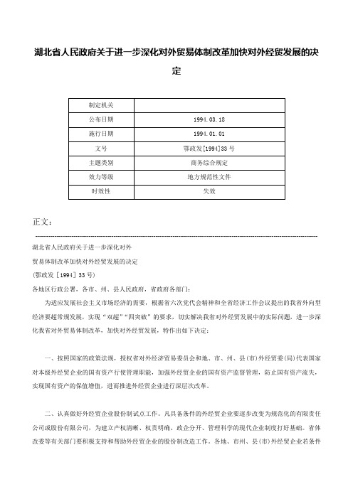 湖北省人民政府关于进一步深化对外贸易体制改革加快对外经贸发展的决定-鄂政发[1994]33号