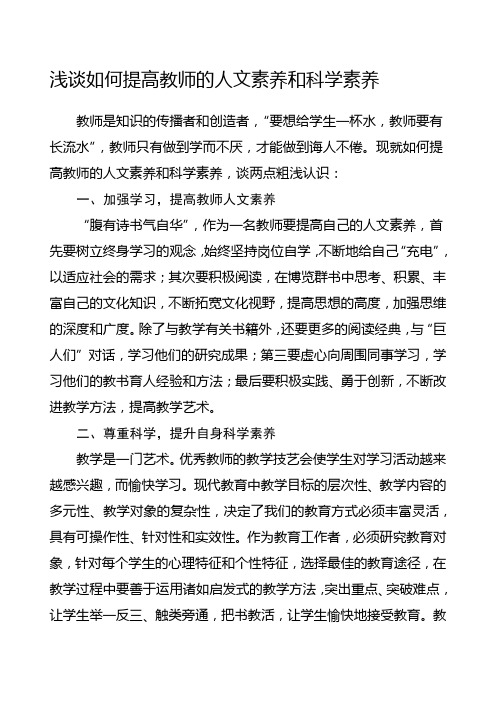 浅谈如何提高教师的人文素养和科学素养