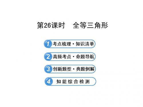 2015年中考数学复习课件: 第26课时 全等三角形 (北师大版)