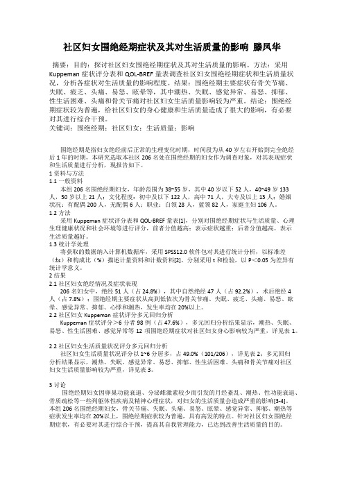 社区妇女围绝经期症状及其对生活质量的影响  滕凤华