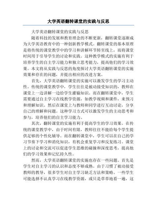 大学英语翻转课堂的实践与反思