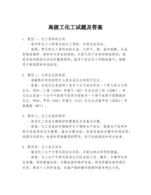 高级工化工试题及答案