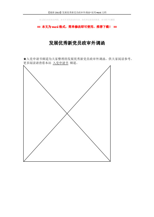 【最新2018】发展优秀新党员政审外调函-实用word文档 (1页)