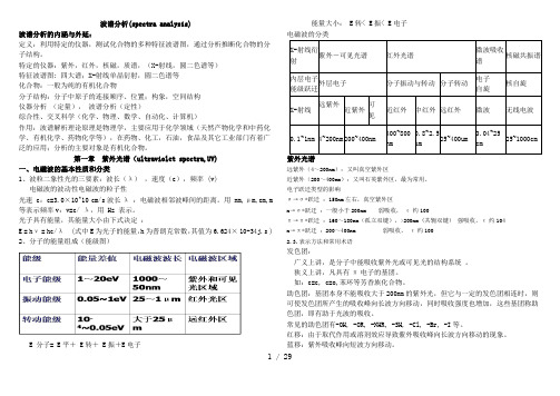 波谱分析知识点