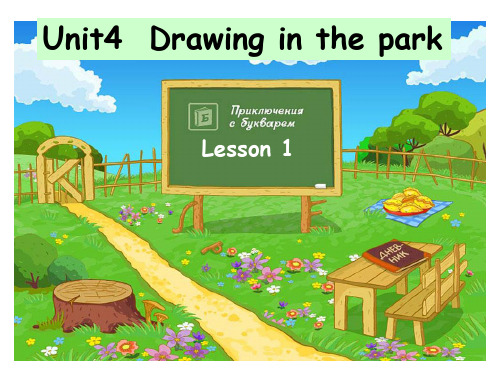 四年级英语下册课件-Unit 4 Drawing in the park 译林版