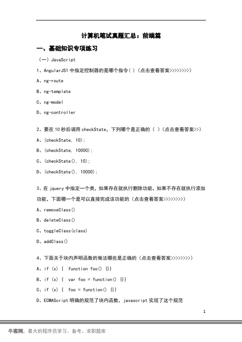 计算机笔试真题汇总：前端篇