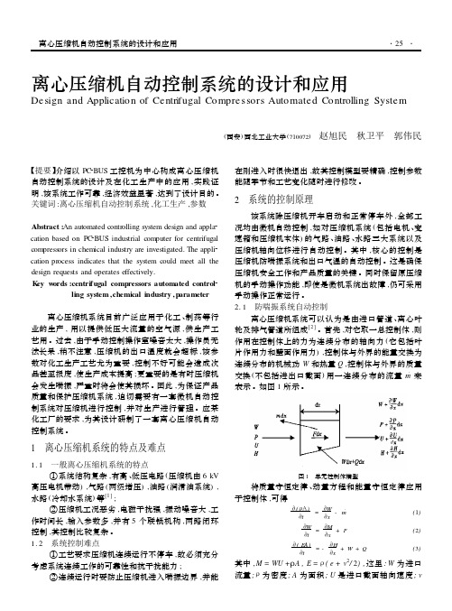 离心压缩机自动控制系统的设计和应用_赵旭民