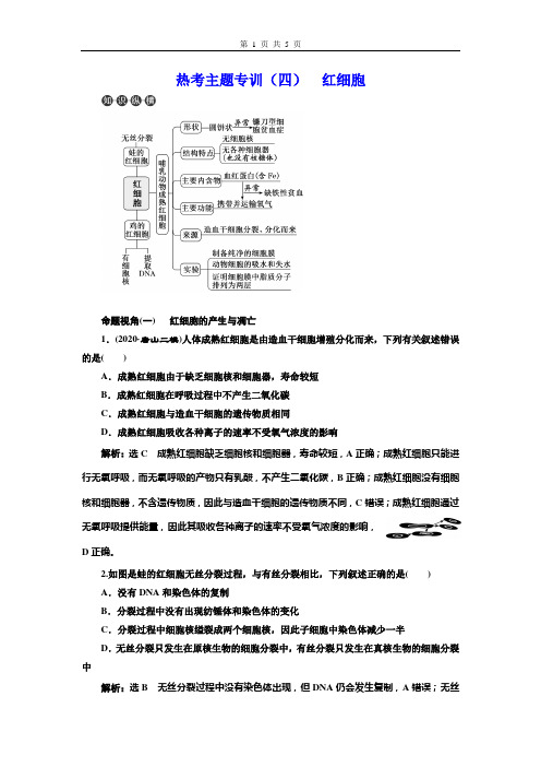 2021年高考生物热考主题专训(四)  红细胞