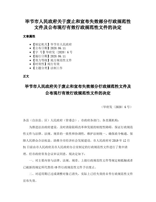 毕节市人民政府关于废止和宣布失效部分行政规范性文件及公布现行有效行政规范性文件的决定