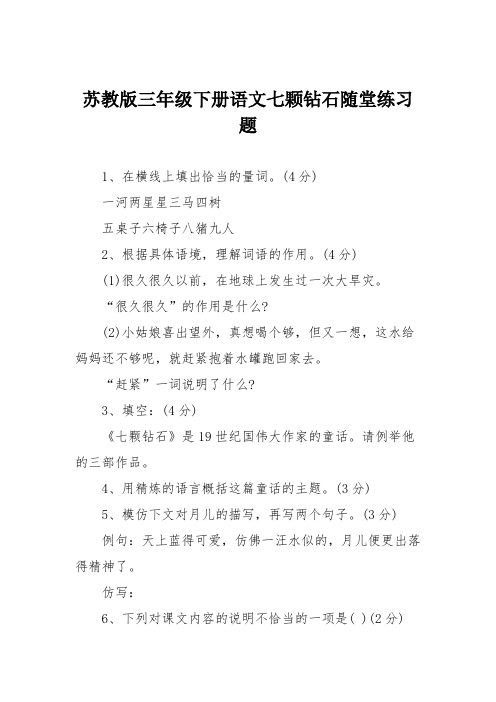 苏教版三年级下册语文七颗钻石随堂练习题