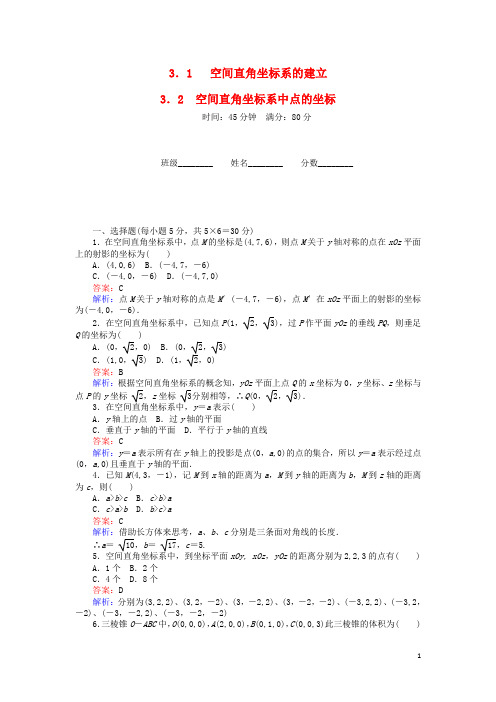 高中数学第二章解析几何初步2.3.1空间直角坐标系的建立练习北师大版必修2