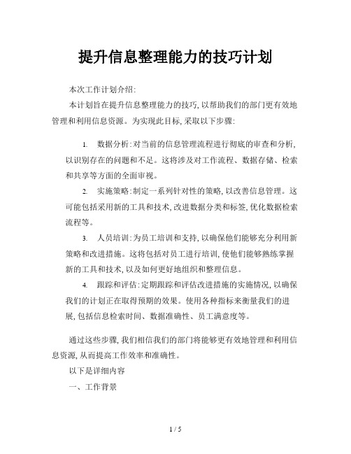 提升信息整理能力的技巧计划