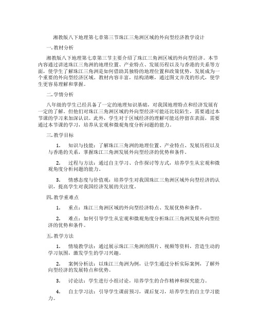 湘教版八下地理第七章第三节珠江三角洲区域的外向型经济教学设计