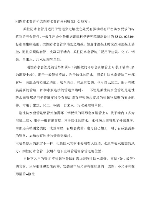 刚性防水套管和柔性防水套管分别用在什么地方