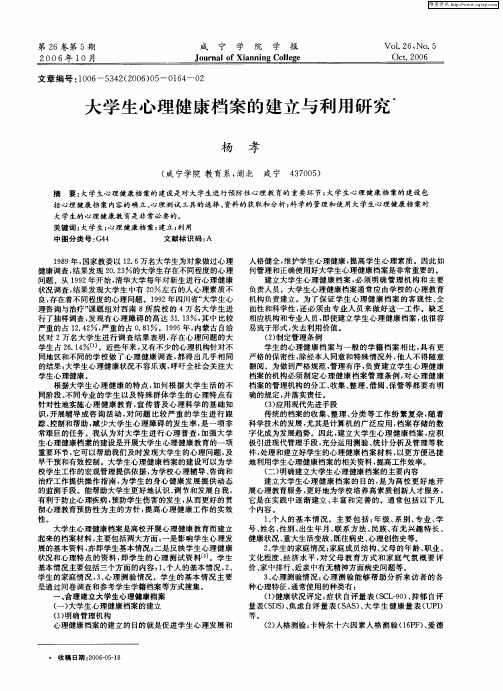 大学生心理健康档案的建立与利用研究