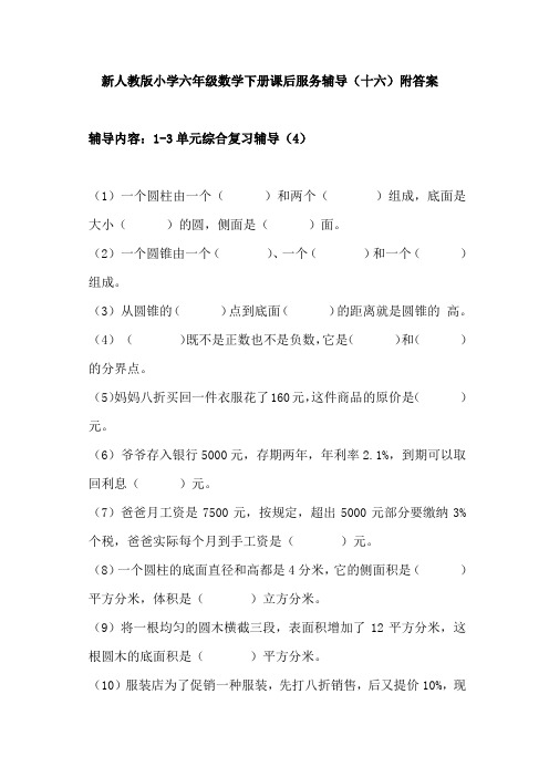 新人教版小学六年级数学下册课后服务辅导(十六)附答案