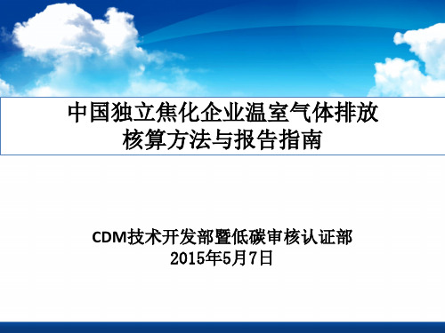 中国独立焦化企业温室气体排放核算方法与报告指南