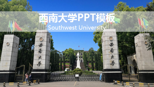 西南大学PPT模板