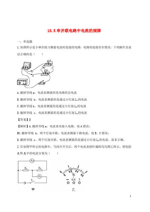 2020_2021学年九年级物理全册15.5串并联电路中电流的规律习题含解析新版新人教版