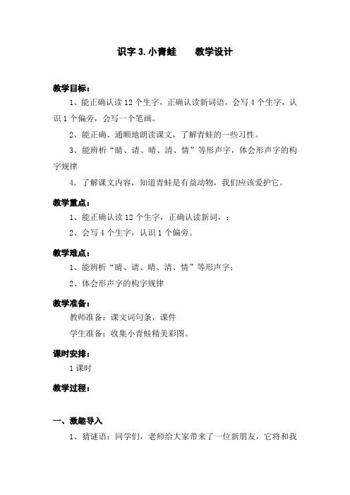 部编版识字3.小青蛙 优质精品教学设计教案 一年级语文下册(含教学反思)人教版