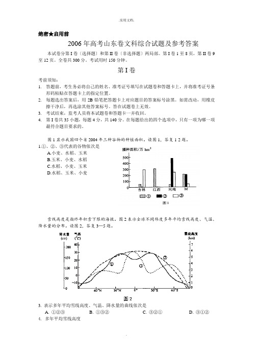 高考山东卷文科综合试题及参考答案