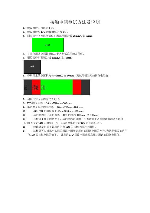 接触电阻测试解析