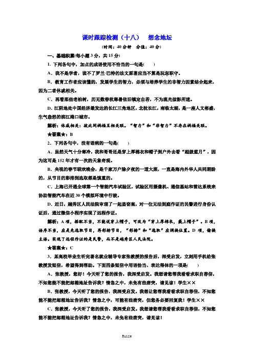 高二语文苏教版现代散文选读练习：课时跟踪检测(十八) 想念地坛  