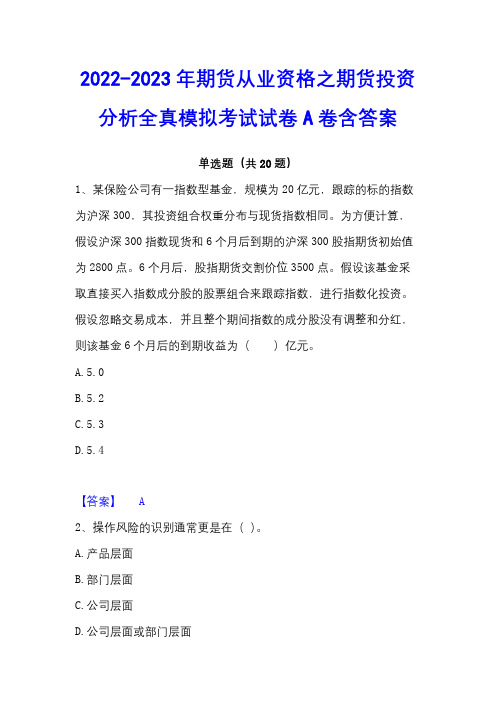 2022-2023年期货从业资格之期货投资分析全真模拟考试试卷A卷含答案