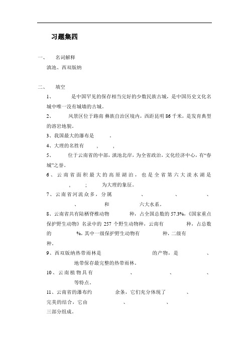 云南导游基础知识习题集四 (1)