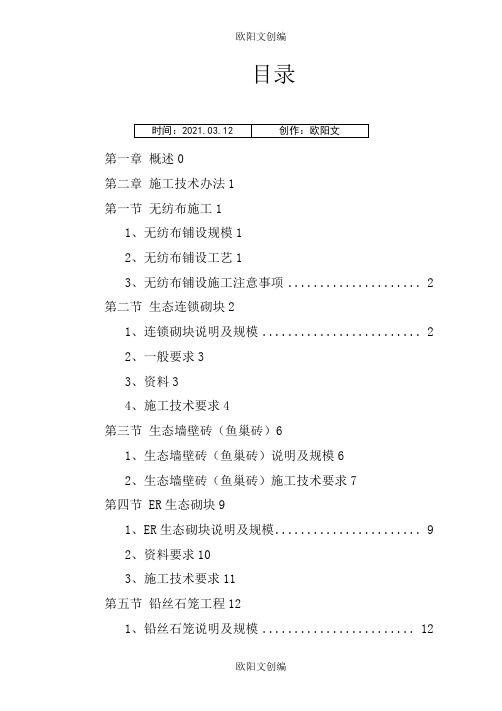 河道工程护砌连锁砌块施工方案之欧阳文创编